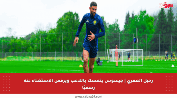 رحيل العمري | جيسوس يتمسك باللاعب ويرفض الاستغناء عنه رسميًا